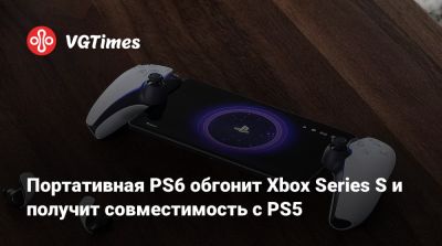 Портативная PS6 обгонит Xbox Series S и получит совместимость с PS5 - vgtimes.ru