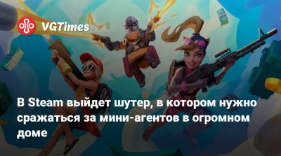 В Steam выйдет шутер, в котором нужно сражаться за мини-агентов в огромном доме - vgtimes.ru