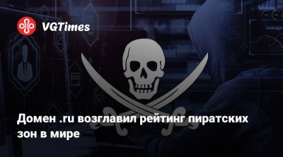 Домен .ru возглавил рейтинг пиратских зон в мире - vgtimes.ru - Сша - Россия - Германия - Голландия