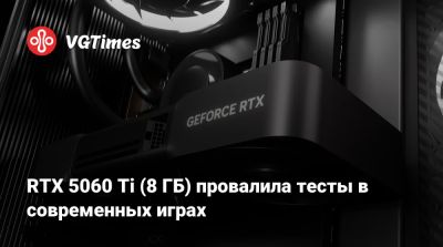 RTX 5060 Ti (8 ГБ) провалила тесты в современных играх - vgtimes.ru