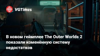 В новом геймплее The Outer Worlds 2 показали изменённую систему недостатков - vgtimes.ru