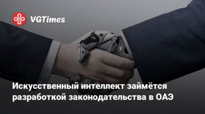 Искусственный интеллект займётся разработкой законодательства в ОАЭ - vgtimes.ru - Эмираты