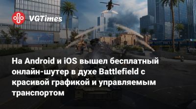 Delta Force - На Android и iOS вышел бесплатный онлайн-шутер в духе Battlefield с красивой графикой и управляемым транспортом - vgtimes.ru - Китай - Россия