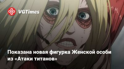Ада Вонг - Джилл Валентайн - Показана новая фигурка Женской особи из «Атаки титанов» - vgtimes.ru - Россия