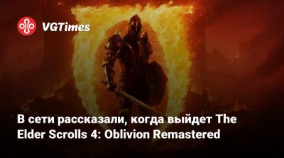 В сети рассказали, когда выйдет The Elder Scrolls 4: Oblivion Remastered - vgtimes.ru
