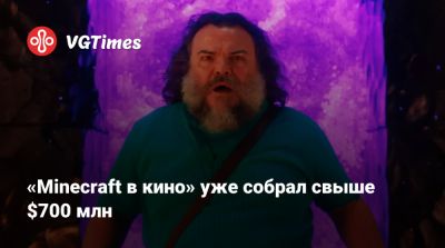«Minecraft в кино» уже собрал свыше $700 млн - vgtimes.ru - Сша
