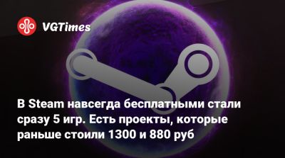 В Steam навсегда бесплатными стали сразу 5 игр. Есть проекты, которые раньше стоили 1300 и 880 руб - vgtimes.ru - Россия