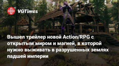 Вышел трейлер новой Action/RPG с открытым миром и магией, в которой нужно выживать в разрушенных землях падшей империи - vgtimes.ru