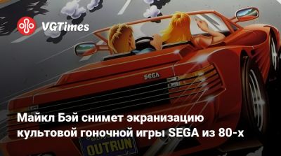 Майкл Бэй - Майкл Бэем - Майкл Бэй снимет экранизацию культовой гоночной игры из 80-х - vgtimes.ru