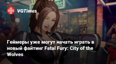 Геймеры уже могут начать играть в новый файтинг Fatal Fury: City of the Wolves - vgtimes.ru