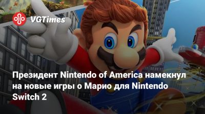 Даг Боузер - Президент Nintendo of America намекнул на новые игры о Марио для Nintendo Switch 2 - vgtimes.ru