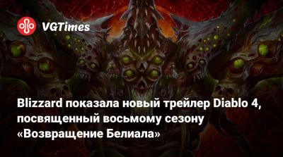 Blizzard показала новый трейлер Diablo 4, посвященный восьмому сезону «Возвращение Белиала» - vgtimes.ru