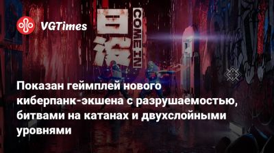 Показан геймплей нового киберпанк-экшена с разрушаемостью, битвами на катанах и двухслойными уровнями - vgtimes.ru