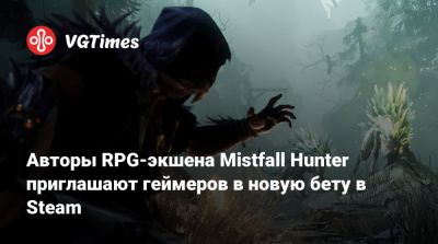 Авторы RPG-экшена Mistfall Hunter приглашают геймеров в новую бету в Steam - vgtimes.ru