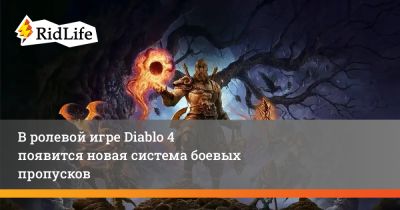 В ролевой игре Diablo 4 появится новая система боевых пропусков - ridus.ru