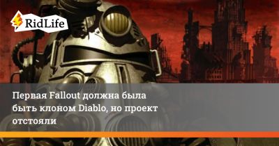Тим Кейн - Первый Fallout должен был стать клоном Diablo, но проект отстояли - ridus.ru