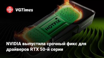 NVIDIA выпустила срочный фикс для драйверов RTX 50-й серии - vgtimes.ru