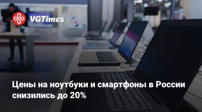Цены на ноутбуки и смартфоны в России снизились до 20% - vgtimes.ru - Россия