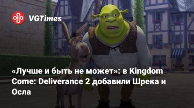 «Лучше и быть не может»: в Kingdom Come: Deliverance 2 добавили Шрека и Осла - vgtimes.ru
