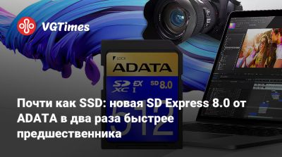 Почти как SSD: новая SD Express 8.0 от ADATA в два раза быстрее предшественника - vgtimes.ru
