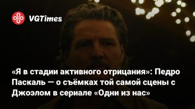 Педро Паскаль - Педро Паскаль (Pedro Pascal) - «Я в стадии активного отрицания»: Педро Паскаль — о съёмках той самой сцены с Джоэлом в сериале «Одни из нас» - vgtimes.ru - Канада