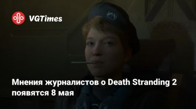 Хидео Кодзим (Hideo Kojima) - Джефф Кейль - Мнения журналистов о Death Stranding 2 появятся 8 мая - vgtimes.ru - Токио
