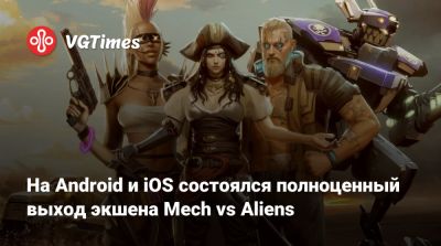 На Android и iOS состоялся полноценный выход экшена Mech vs Aliens - vgtimes.ru