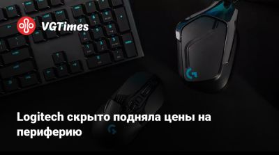Logitech скрыто подняла цены на периферию - vgtimes.ru - Сша