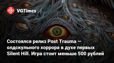 Состоялся релиз Post Trauma — олдскульного хоррора в духе первых Silent Hill. Игра стоит меньше 500 рублей - vgtimes.ru