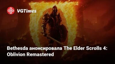 Состоялся релиз The Elder Scrolls 4: Oblivion Remastered: первые скриншоты и системные требования - vgtimes.ru