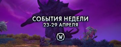 События недели в World of Warcraft: 23-29 апреля 2025 г. - noob-club.ru