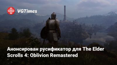 Анонсирован русификатор для The Elder Scrolls 4: Oblivion Remastered - vgtimes.ru