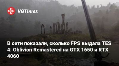 В сети показали, сколько FPS выдала TES 4: Oblivion Remastered на GTX 1650 и RTX 4060 - vgtimes.ru