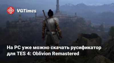 На PC уже можно скачать русификатор для TES 4: Oblivion Remastered - vgtimes.ru