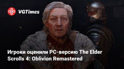 Игроки оценили PC-версию The Elder Scrolls 4: Oblivion Remastered - vgtimes.ru - Россия