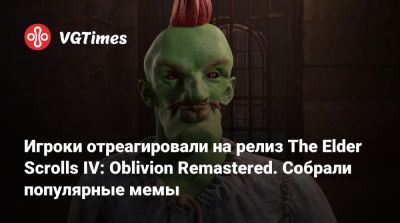 Игроки отреагировали на релиз The Elder Scrolls 4: Oblivion Remastered. Собрали популярные мемы - vgtimes.ru