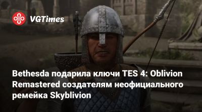 Bethesda подарила ключи TES 4: Oblivion Remastered создателям неофициального ремейка Skyblivion - vgtimes.ru