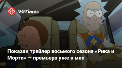 Рик Санчес - Показан трейлер восьмого сезона «Рика и Морти» — премьера уже в мае - vgtimes.ru