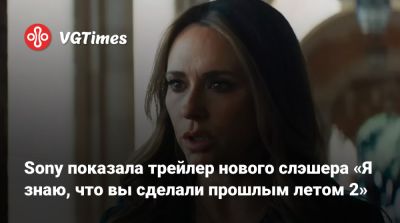 Jonah Hauer - Sony показала трейлер нового слэшера «Я знаю, что вы сделали прошлым летом 2» - vgtimes.ru
