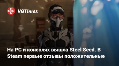 На PC и консолях вышла Steel Seed. В Steam первые отзывы положительные - vgtimes.ru