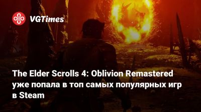The Elder Scrolls 4: Oblivion Remastered уже попала в топ самых популярных игр в Steam - vgtimes.ru
