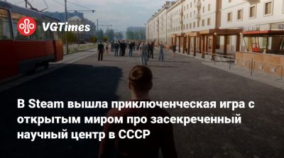 В Steam вышла приключенческая игра с открытым миром про засекреченный научный центр в СССР - vgtimes.ru - Ссср
