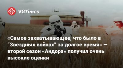 «Самое захватывающее, что было в “Звездных войнах” за долгое время» — второй сезон «Андора» получил очень высокие оценки - vgtimes.ru