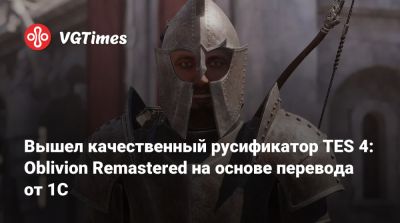 Вышел качественный русификатор TES 4: Oblivion Remastered на основе перевода от 1C - vgtimes.ru - Россия