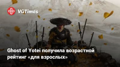 Ghost of Yotei получила возрастной рейтинг «для взрослых» - vgtimes.ru