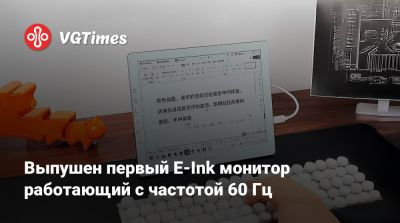 Выпушен первый E-Ink монитор работающий с частотой 60 Гц - vgtimes.ru