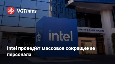 Пэт Гелсингер (Pat Gelsinger) - Intel проведёт массовое сокращение персонала - vgtimes.ru - Сша