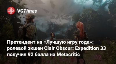 Претендент на «Лучшую игру года»: ролевой экшен Clair Obscur: Expedition 33 получил 92 балла на Metacritic - vgtimes.ru