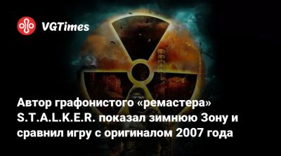 Автор графонистого «ремастера» S.T.A.L.K.E.R. показал зимнюю Зону и сравнил игру с оригиналом 2007 года - vgtimes.ru