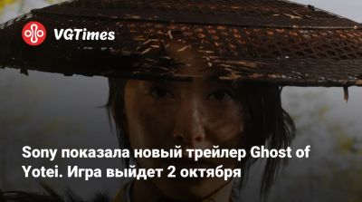 Sony показала новый трейлер Ghost of Yotei. Игра выйдет 2 октября - vgtimes.ru